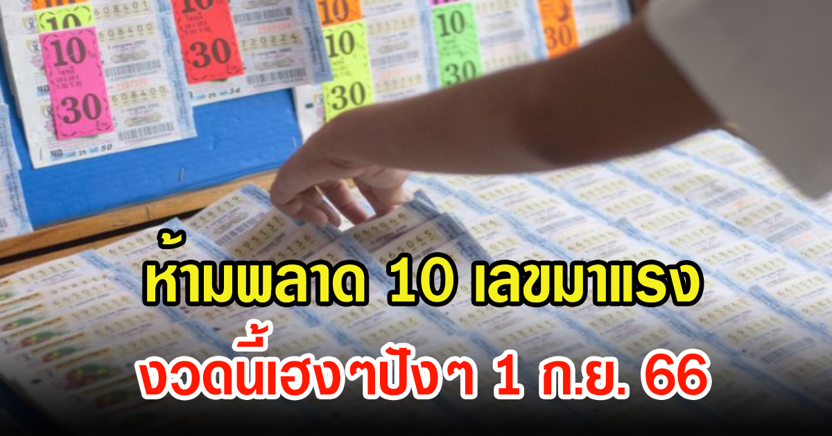 โค้งสุดท้าย 10 เลขมาแรง ไม่รู้จะซื้อเลขไหนห้ามพลาด งวดนี้เฮงๆปังๆ 1 ก.ย. 66