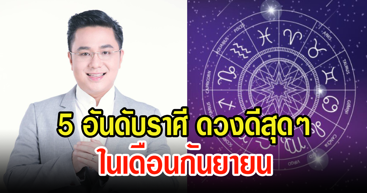 หมอช้าง เผย 5 อันดับราศีดวงดี ในเดือนกันยายนนี้