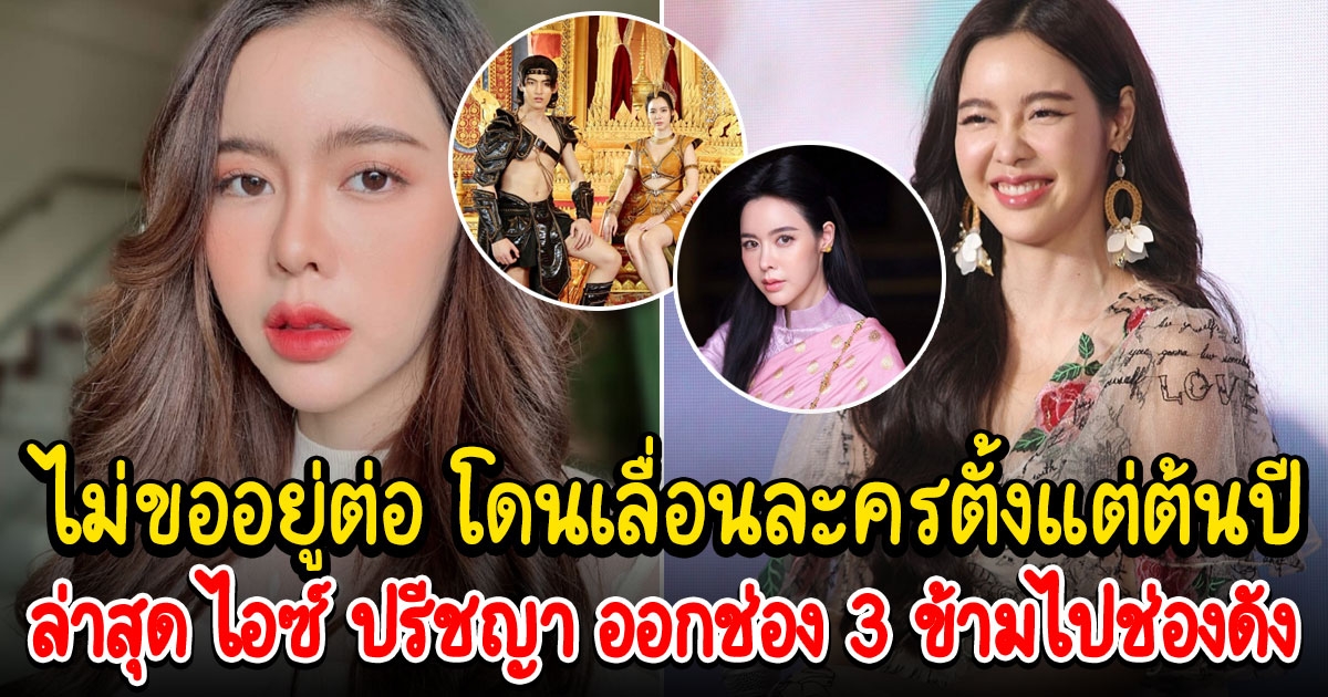 ล่าสุด ไอซ์ ปรีชญา ออกช่อง 3 ข้ามไปช่องดัง ประกบสองพระเอก