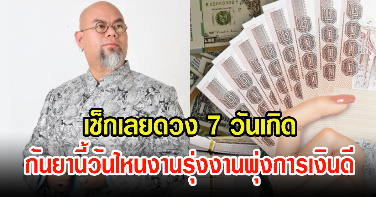 ซินแสเป็นหนึ่ง เช็กดวง 7 วันเกิด กันยายนนี้วันไหนงานรุ่งงานพุ่งการเงินดี