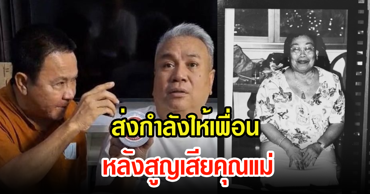 จตุรงค์ เผยถึงเพื่อนรัก จิ้ม ชวนชื่น หลังสูญเสียคุณแม่ อ่านแล้วน้ำตาไหล