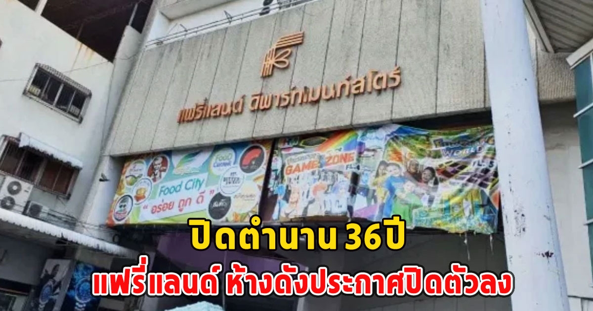 ปิดตำนาน 36ปี แฟรี่แลนด์ ห้างดังประกาศปิดตัวลง