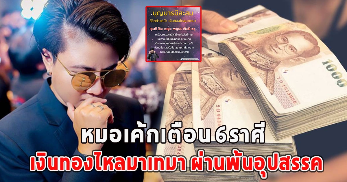 หมอเค้กเตือน 6ราศี เงินทองไหลมาเทมา ผ่านพ้นอุปสรรค