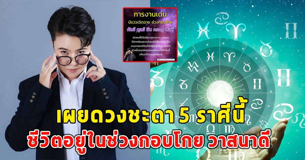 เผยดวงชะตา 5 ราศีนี้ ชีวิตอยู่ในช่วงกอบโกย วาสนาดี