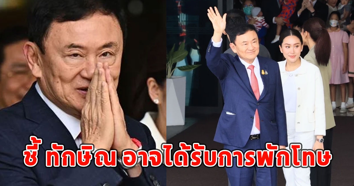 ชี้ ทักษิณ อาจได้รับการพักโทษ