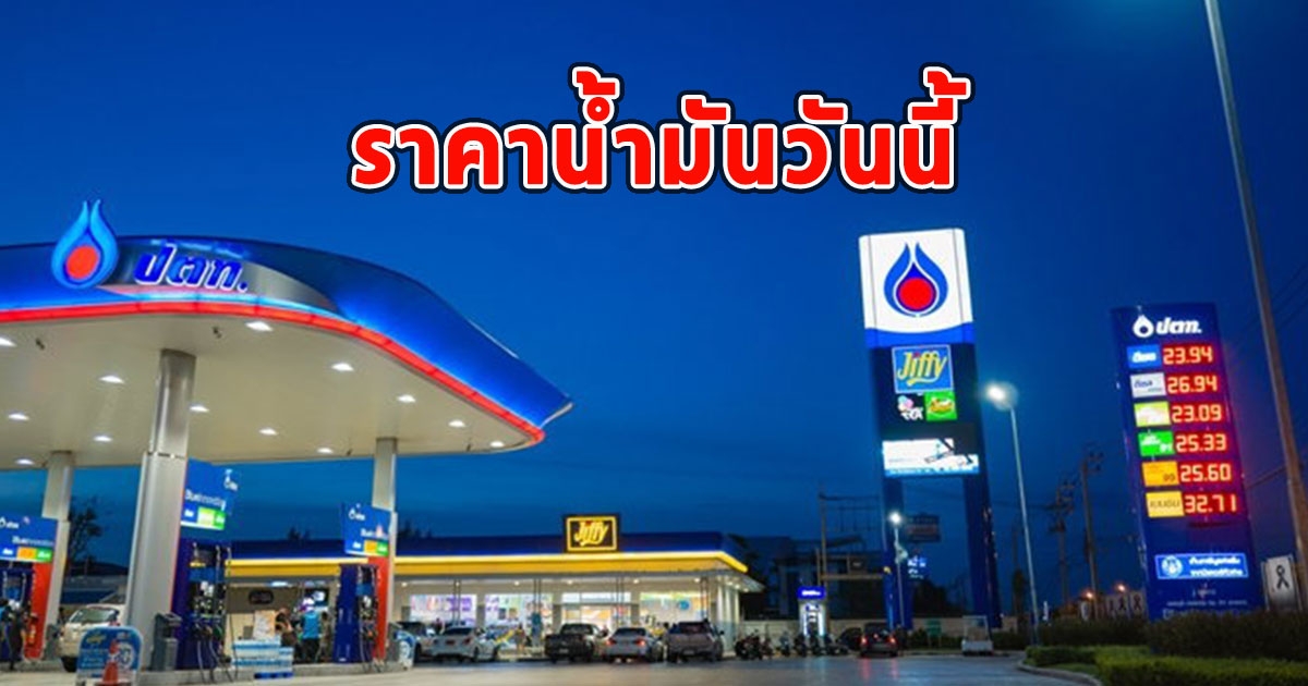 ราคาน้ำมันวันนี้ 3 กันยายน 2566