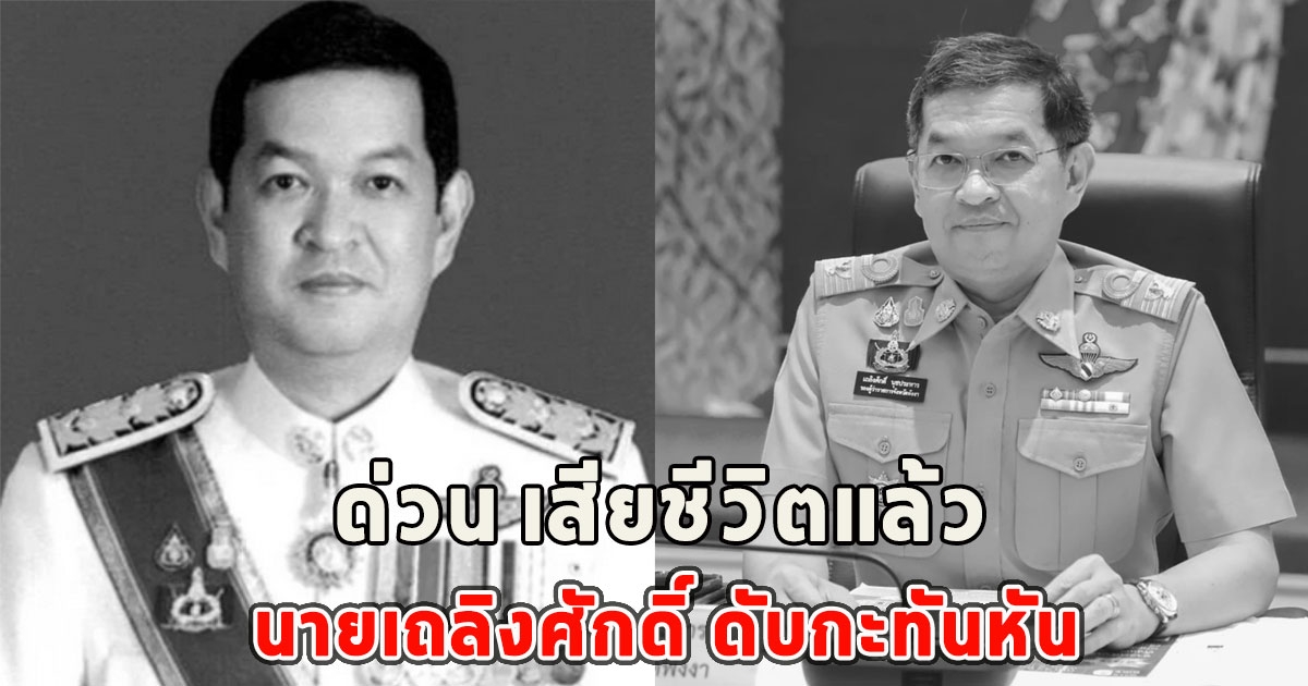 ด่วน เสียชีวิตแล้ว นายเถลิงศักดิ์ ดับกะทันหัน