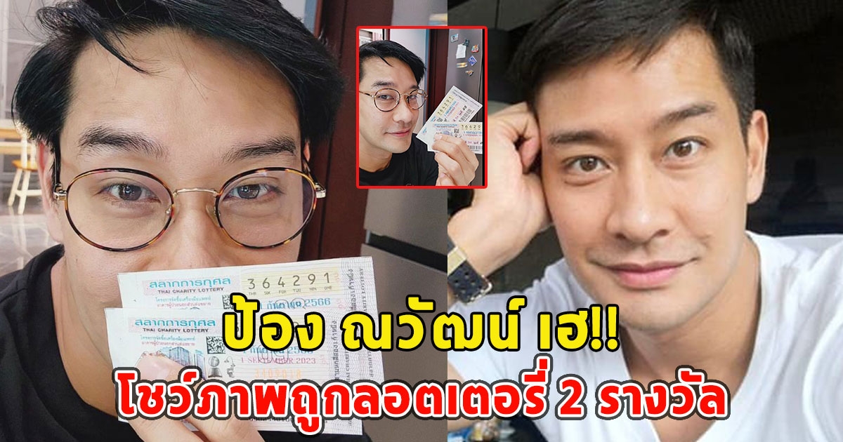 ป้อง ณวัฒน์ โชว์ภาพถูกลอตเตอรี่ 2 รางวัล