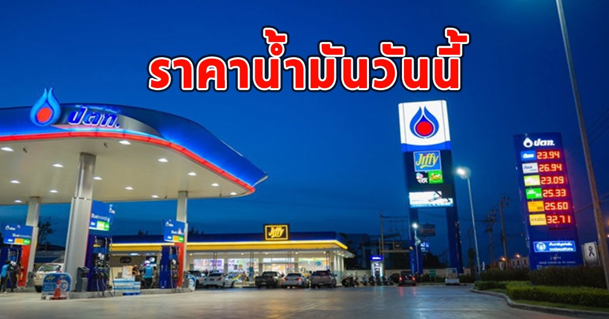 ราคาน้ำมันวันนี้ 4 กันยายน 2566