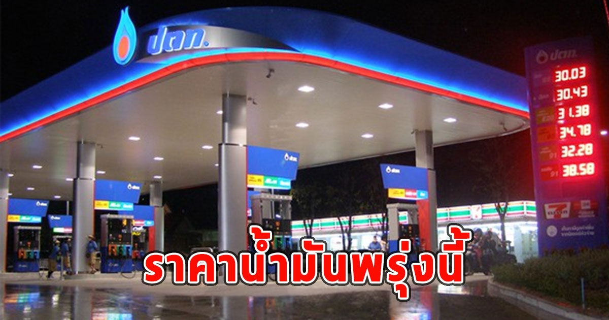 ราคาน้ำมันพรุ่งนี้ 5 กันยายน 2566