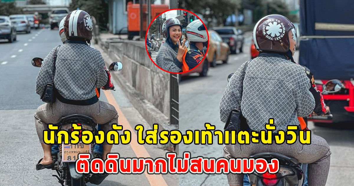 นักร้องดัง ใส่รองเท้าเเตะนั่งวินติดดินมากไม่สนคนมอง