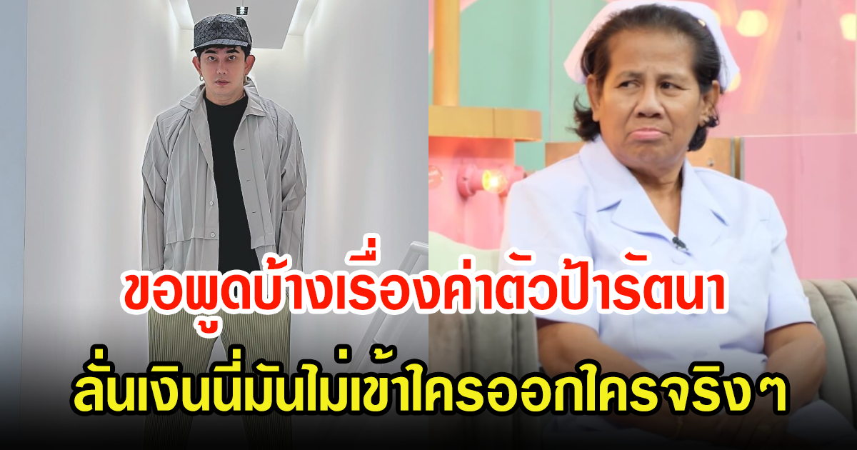 พชร์ อานนท์ ขอพูดบ้างเรื่องค่าตัวป้ารัตนา ลั่นเงินนี่มันไม่เข้าใครออกใครจริงๆ