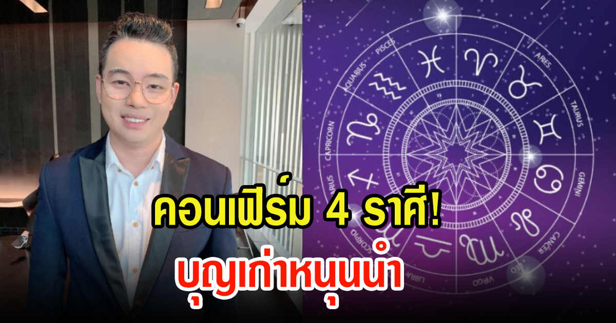 หมอกฤษณ์ คอนเฟิร์ม 4 ราศี บุญเก่าหนุนนำ ลำบากแค่ไหนก็ไม่มีวันอด