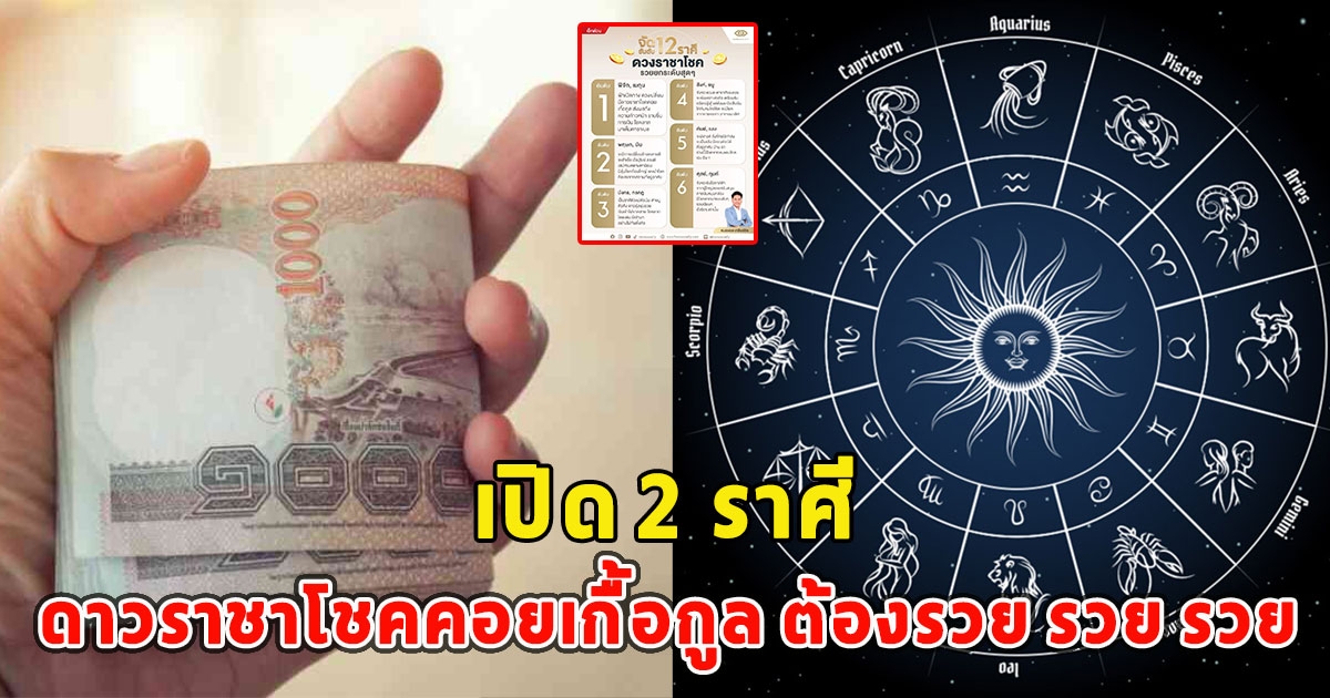 เปิด 2 ราศี ดาวราชาโชคคอยเกื้อกูล ต้องรวย รวย รวย เท่านั้น