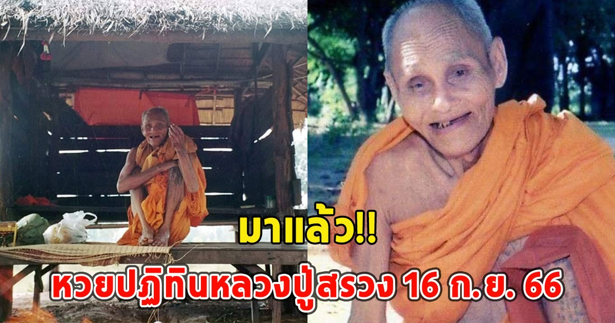 มาแล้ว หวยปฏิทินหลวงปู่สรวง 16 ก.ย. 66