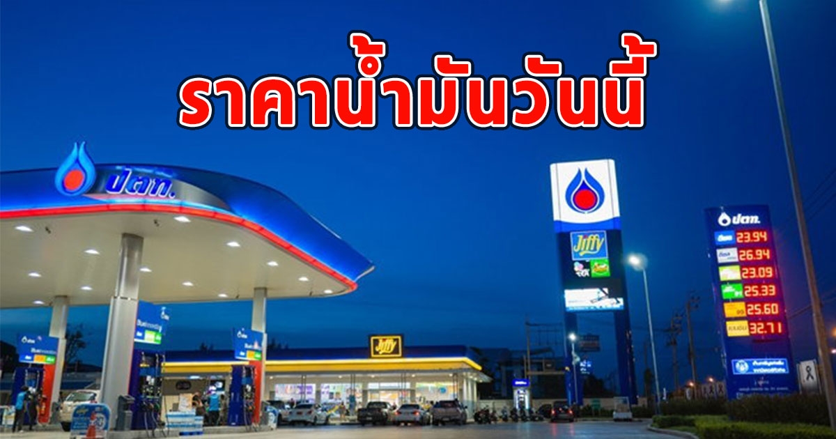 ราคาน้ำมันวันนี้ 6 ก.ย.66