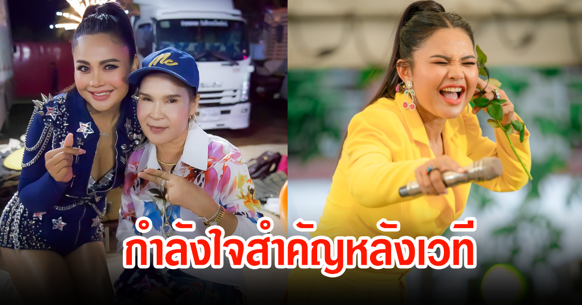 ตั๊กแตน ชลดา โพสต์ล่าสุดถึงศิริพร อำไพพงษ์ หลังบุกเวทีให้กำลังใจ