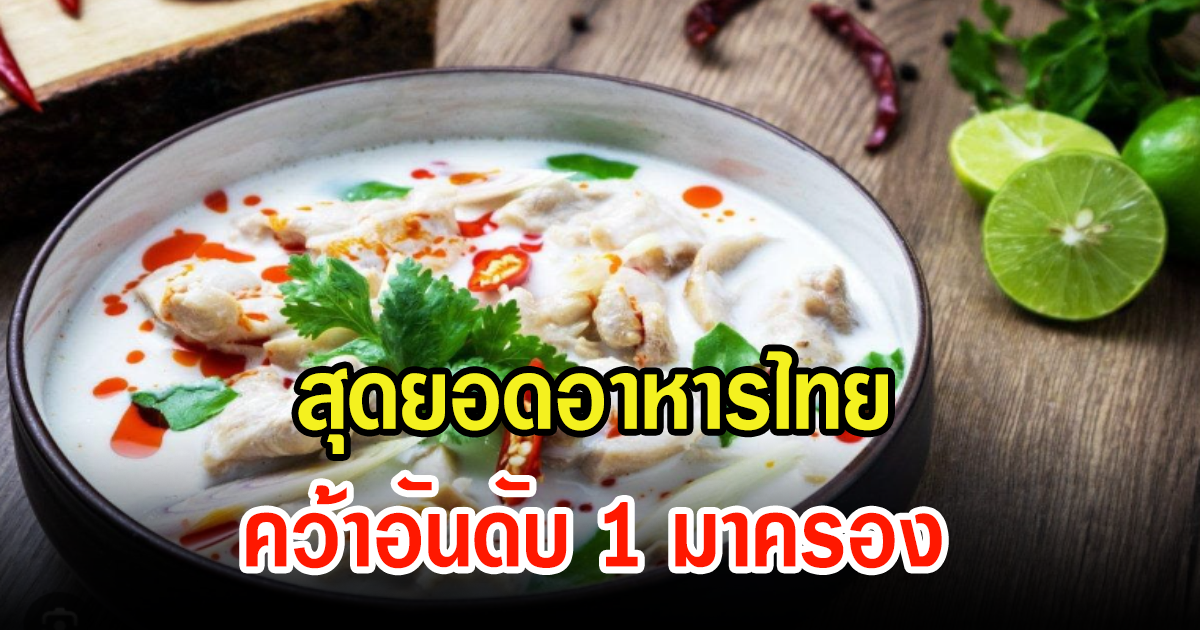 สุดยอดอาหารไทย ต้มข่าไก่ คว้าอันดับ 1 ซุปไก่ที่ดีที่สุดในโลก