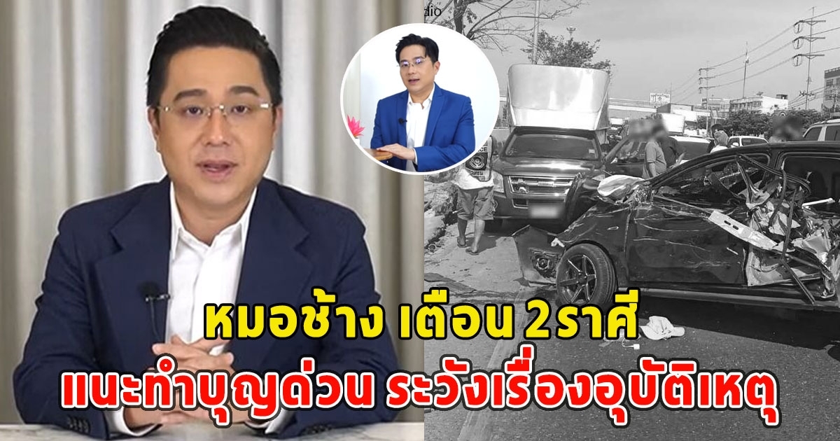 หมอช้าง เตือน2ราศี แนะทำรีบบุญด่วน ระวังเรื่องอุบัติเหตุ