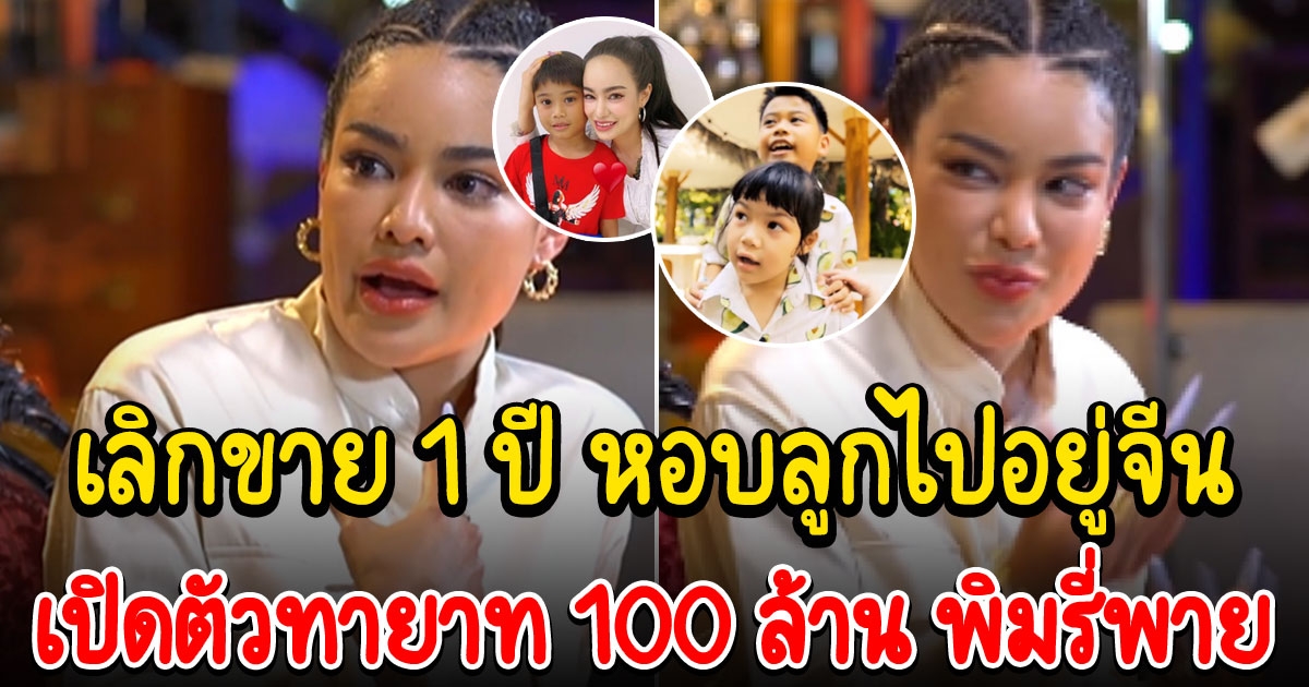 ทายาท 100 ล้าน ทั้งสองคนของ พิมรี่พาย