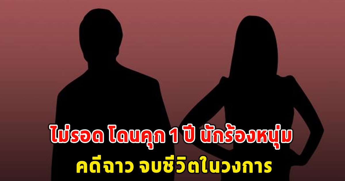 ไม่รอด โดนคุก 1 ปี นักร้องหนุ่ม คดีฉาว จบชีวิตในวงการ