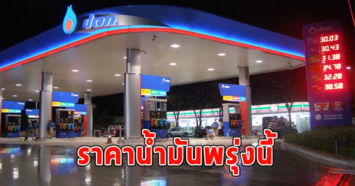 ราคาน้ำมันพรุ่งนี้ 8 กันยายน 2566