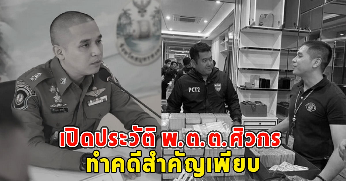 เปิดประวัติ พ.ต.ต.ศิวกร ทำคดีสำคัญเพียบ