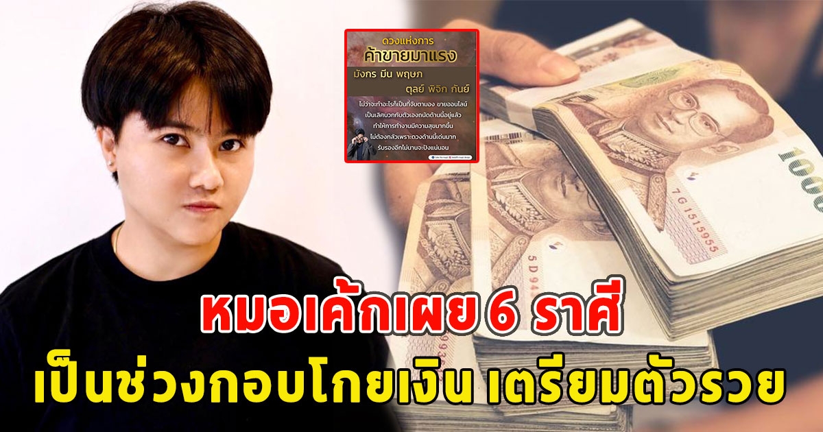 หมอเค้กเผย 6 ราศี เป็นช่วงกอบโกยเงิน เตรียมตัวรวย