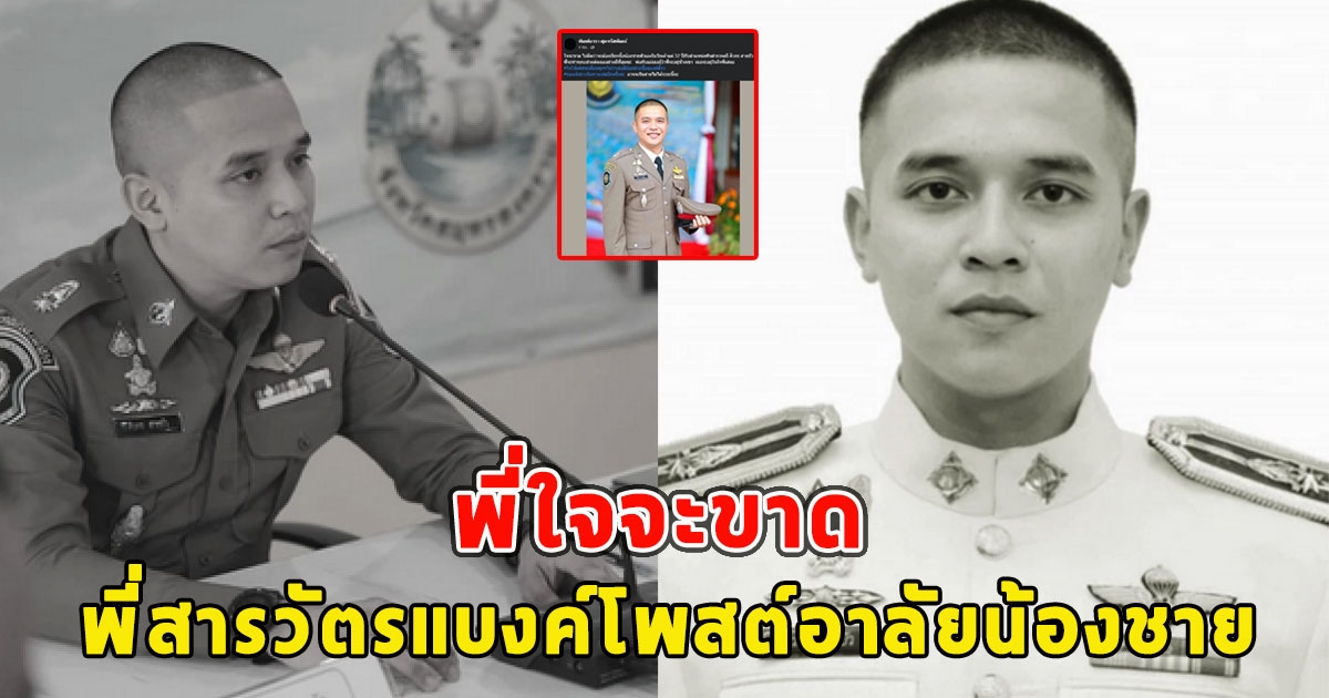 พี่สารวัตรแบงค์ เคลื่อนไหวโพสต์อาลัยน้องชาย พี่ใจจะขาด