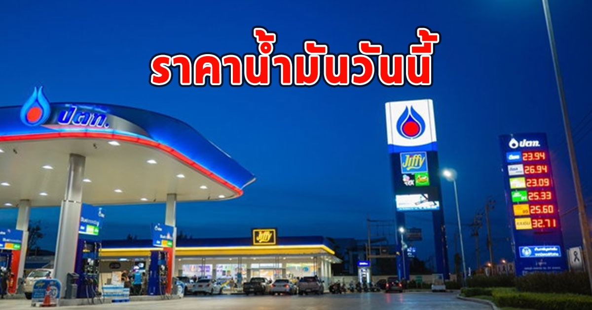 ราคาน้ำมันวันนี้ 8 กันยายน 2566