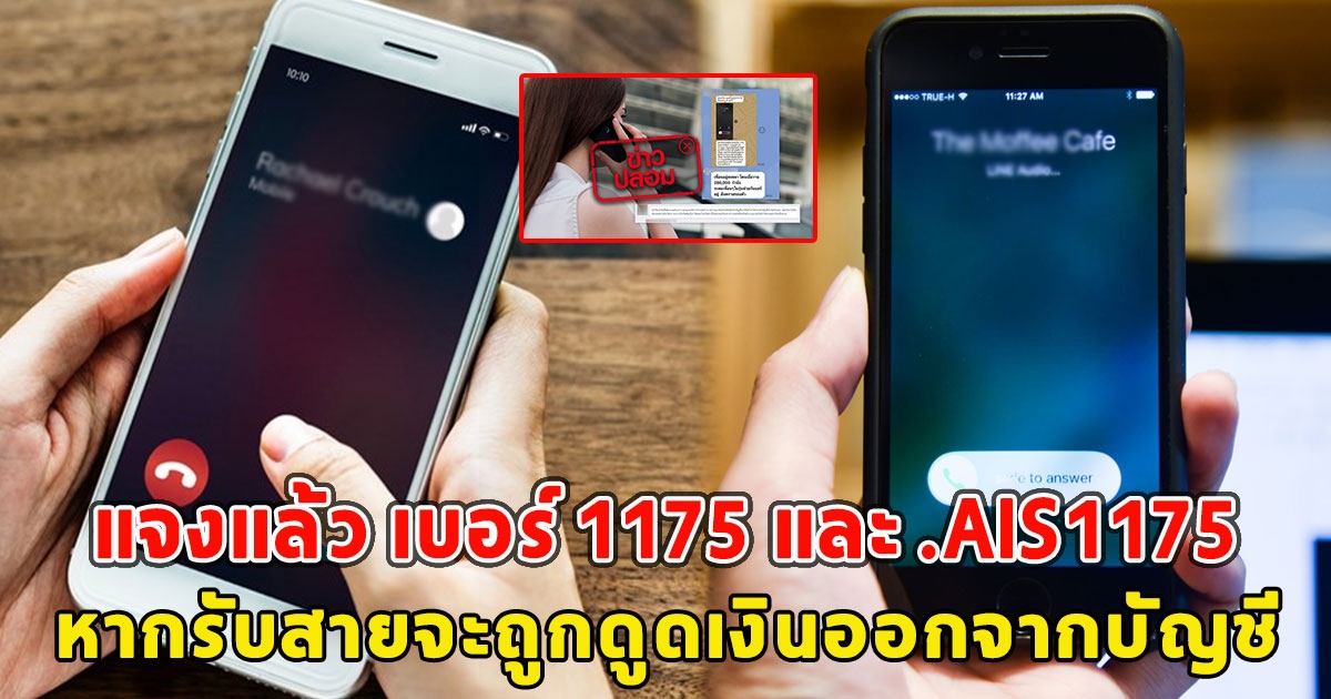 แจงแล้วปลอม เบอร์ 1175 และ .AIS1175 หากรับสายจะถูกดูดเงินออกจากบัญชี