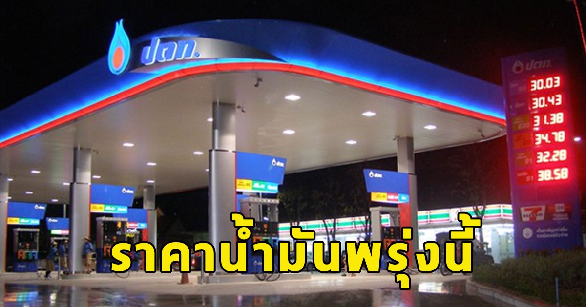 ราคาน้ำมันพรุ่งนี้ 9 กันยายน 2566