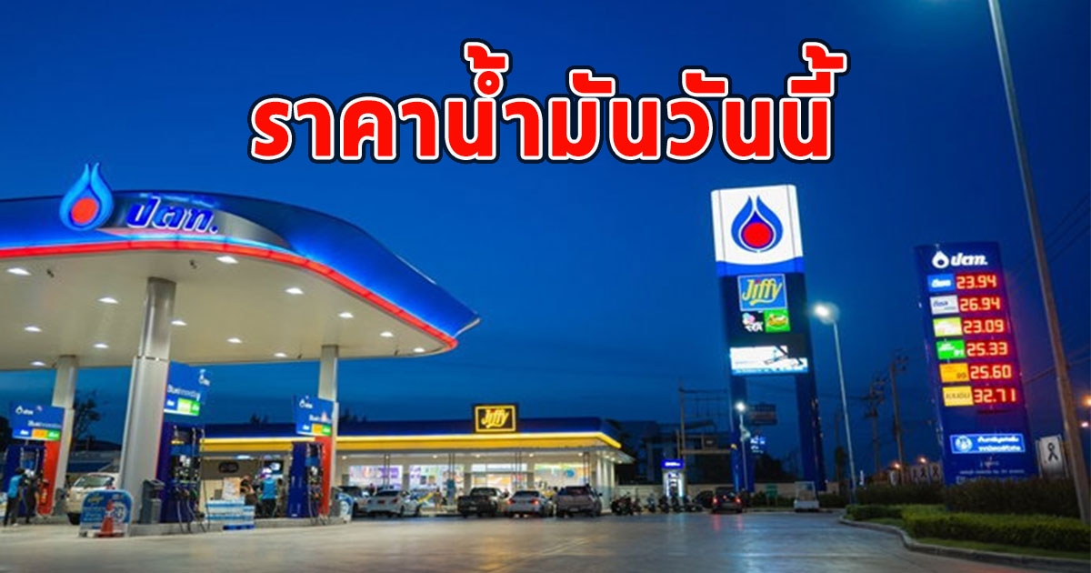 ราคาน้ำมันวันนี้ 9 กันยายน 2566