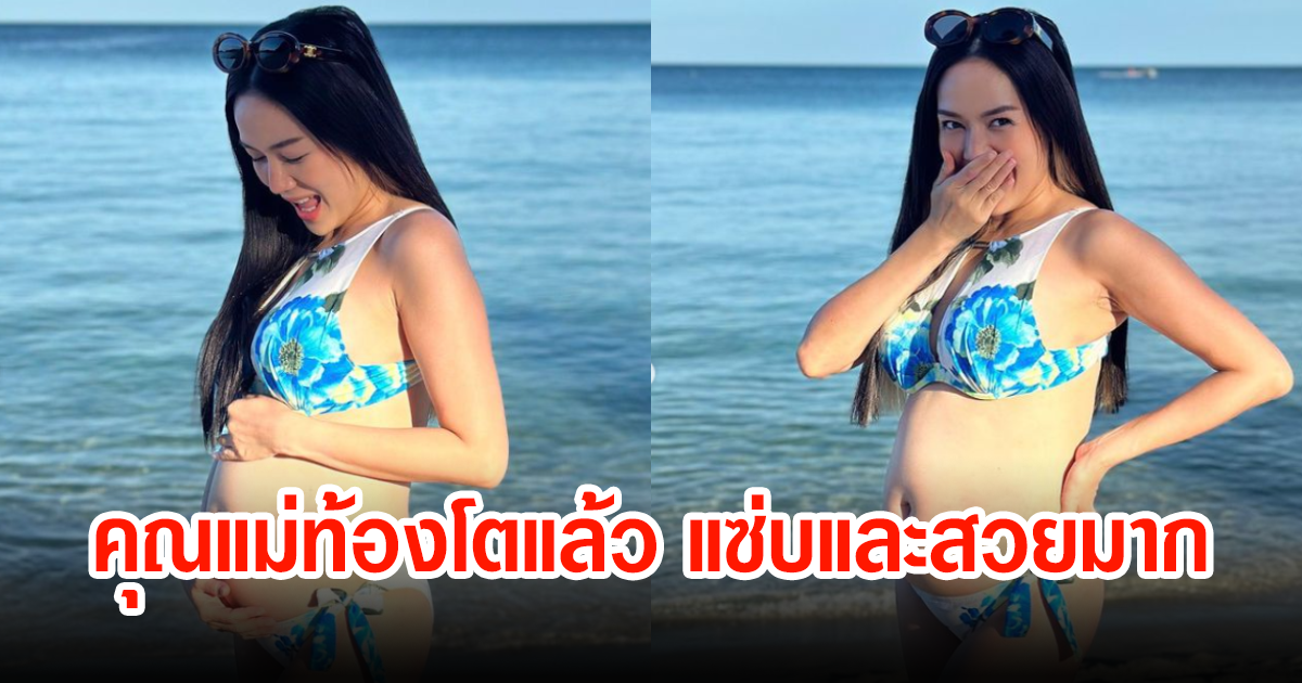 นิว นภัสสร อุ้มท้องโตโชว์บีกินี่สุดแซ่บริมหาด แฟนๆแห่เดาเพศลูกกันเพียบ