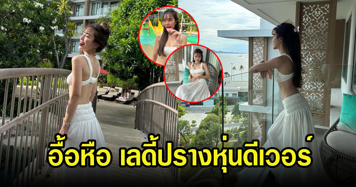 เลดี้ปราง โชว์หุ่นแซ่บ สวยไม่ไหว แฟนๆแห่คอมเมนต์เพียบ