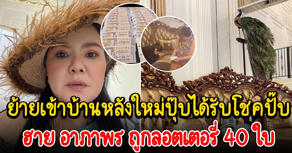 ฮาย อาภาพร ถูกลอตเตอรี่ 40 ใบ