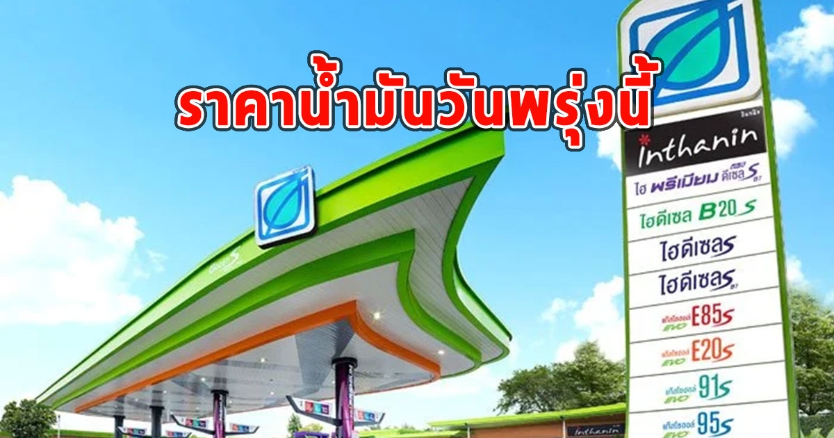 ราคาน้ำมันวันพรุ่งนี้ 10 ก.ย.66