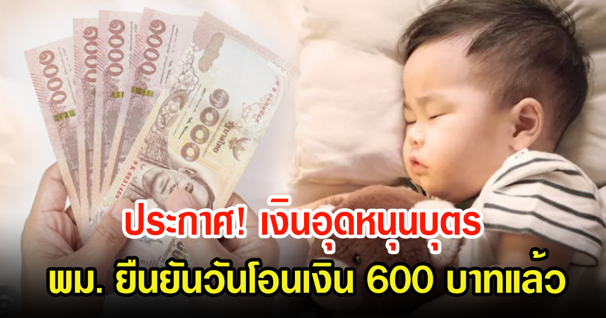 เช็กเลย เงินอุดหนุนบุตร เดือนกันยายน 66มาแล้ว ยืนยันวันโอนเงิน 600 บาท