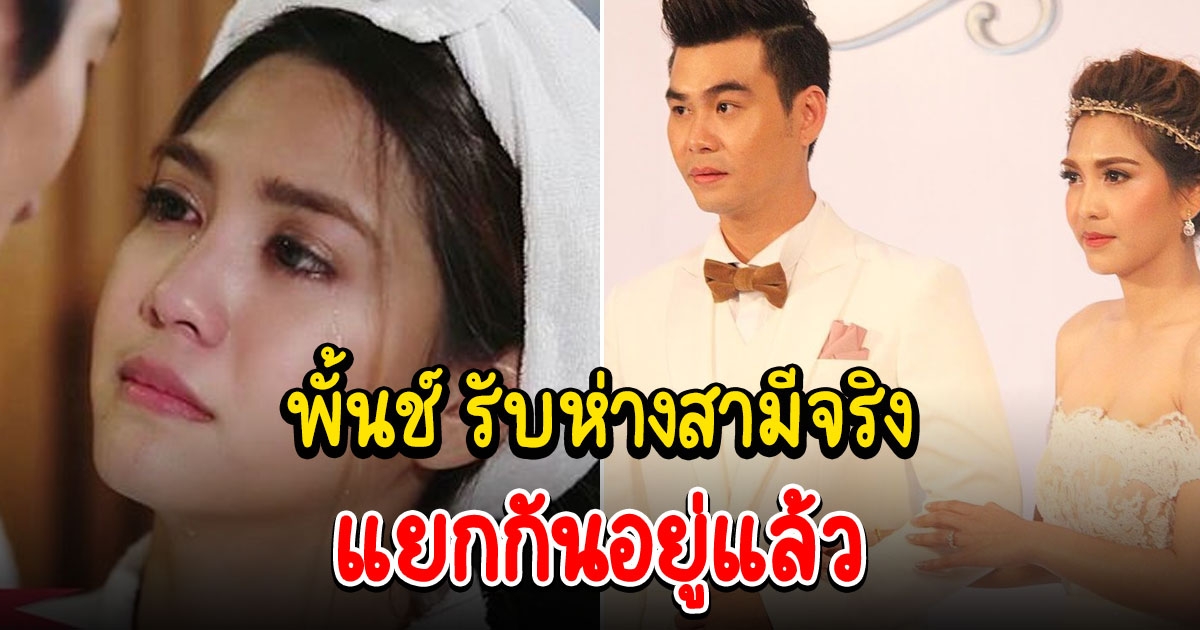 พั้นช์ วรกาญจน์ รับห่างสามีจริง แยกกันอยู่แล้ว