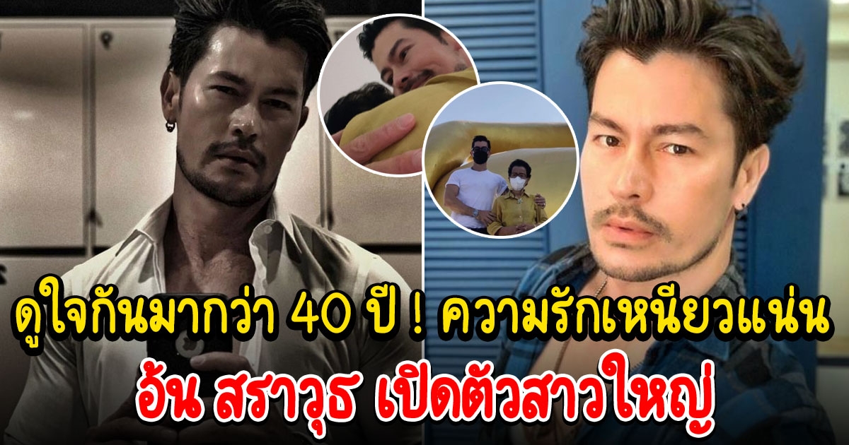 อ้น สราวุธ เปิดตัวสาวใหญ่ดูใจมานานกว่า 40 ปี