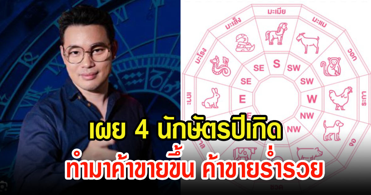 หมอกฤษณ์ เผย 4 นักษัตรปีเกิด ทำมาค้าขายขึ้น ค้าขายร่ำรวย