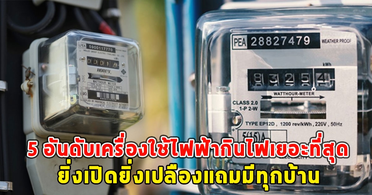 เปิด 5 อันดับเครื่องใช้ไฟฟ้ากินไฟเยอะที่สุด ยิ่งเปิดยิ่งเปลืองแถมมีทุกบ้าน