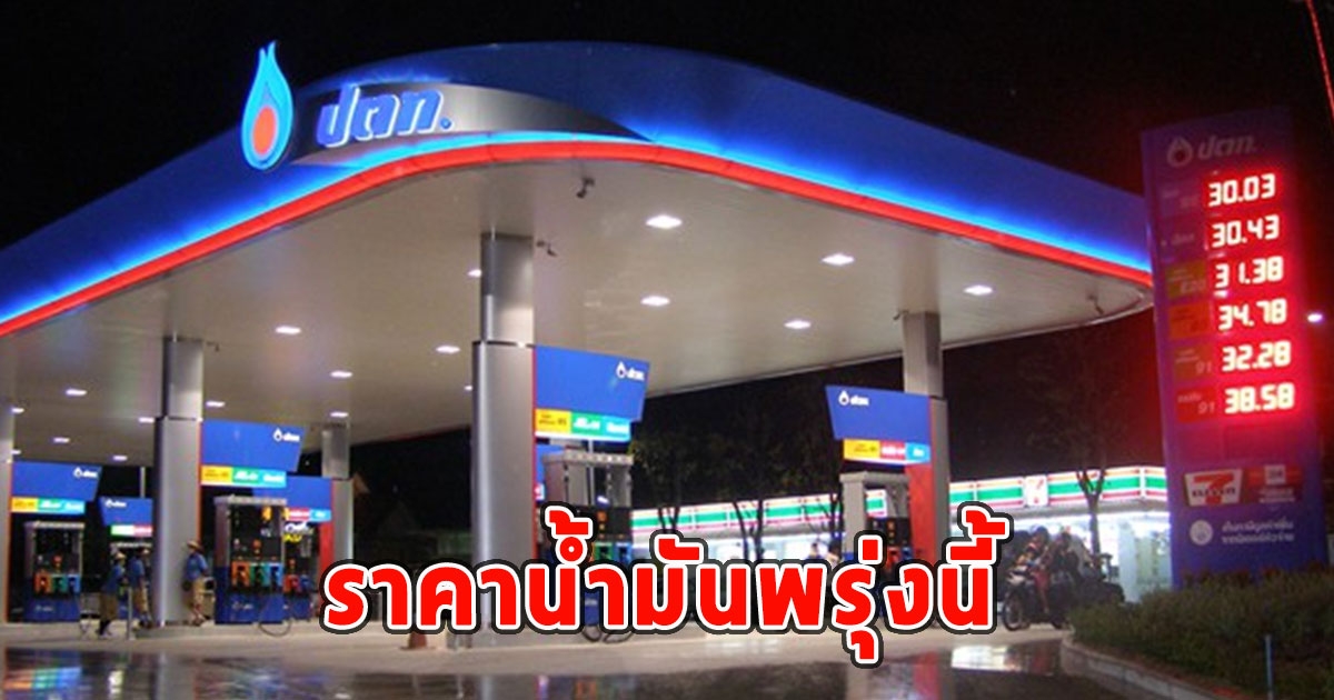 ราคาน้ำมันพรุ่งนี้ 13 กันยายน 2566