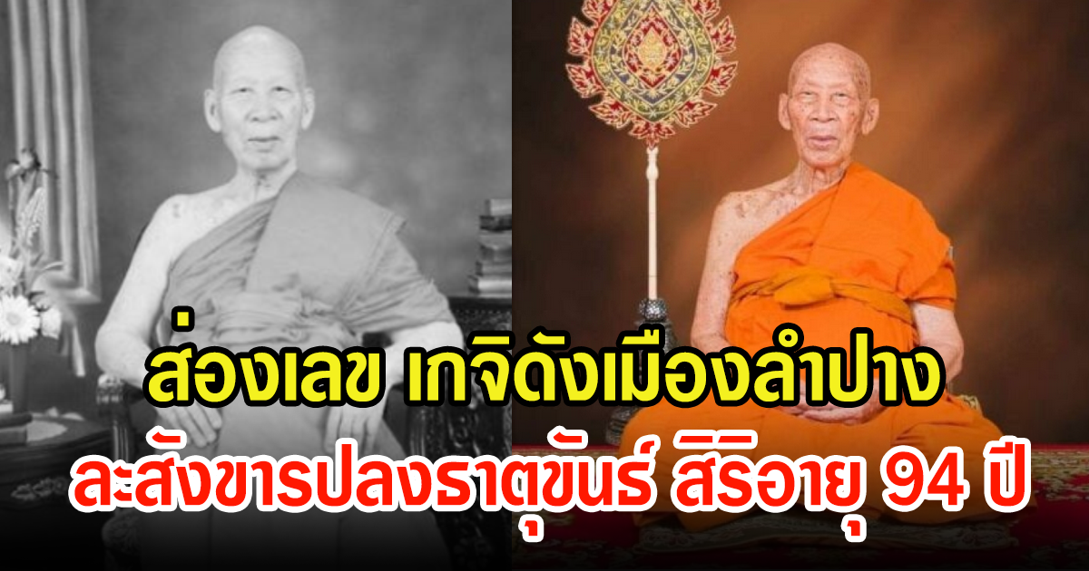 ส่องเลข หลวงปู่พระราชธรรมาลังการ หลังละสังขารปลงธาตุขันธ์ สิริอายุ 94 ปี