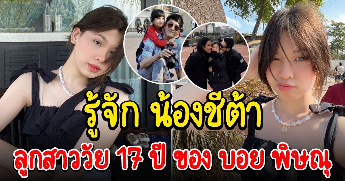 รู้จัก น้องชีต้า บุตรสาว บอย พิษณุ วัย 17 ปี