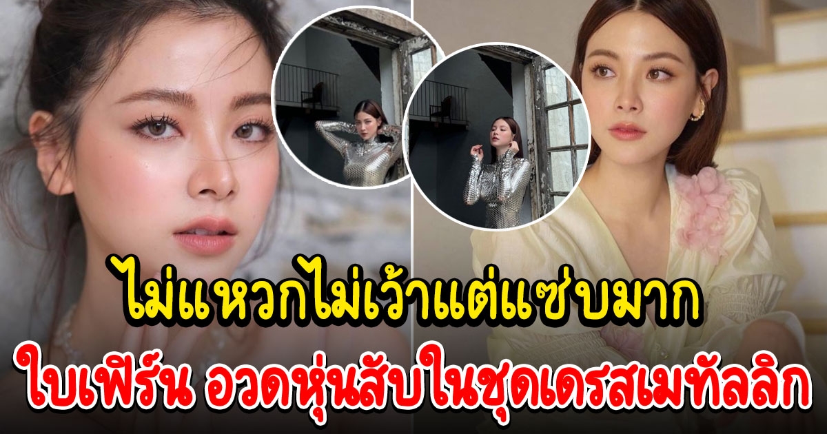 ใบเฟิร์น พิมพ์ชนก ในชุดเดรสเมทัลลิก