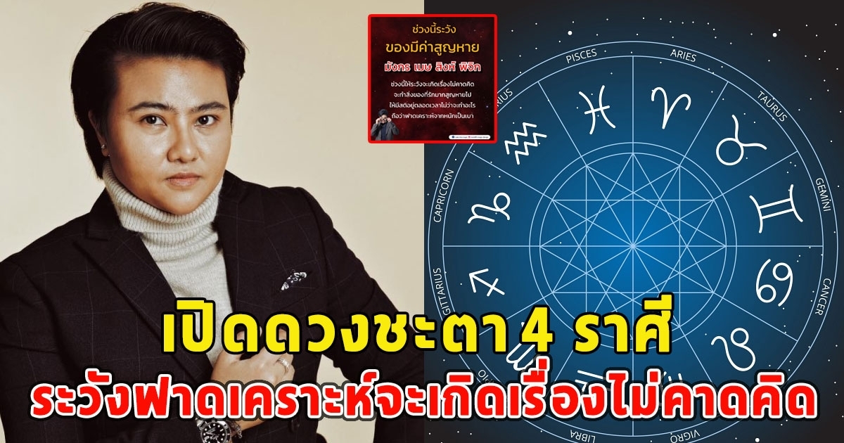 หมอเค้กเตือน 4 ราศี ระวังฟาดเคราะห์จะเกิดเรื่องไม่คาดคิด