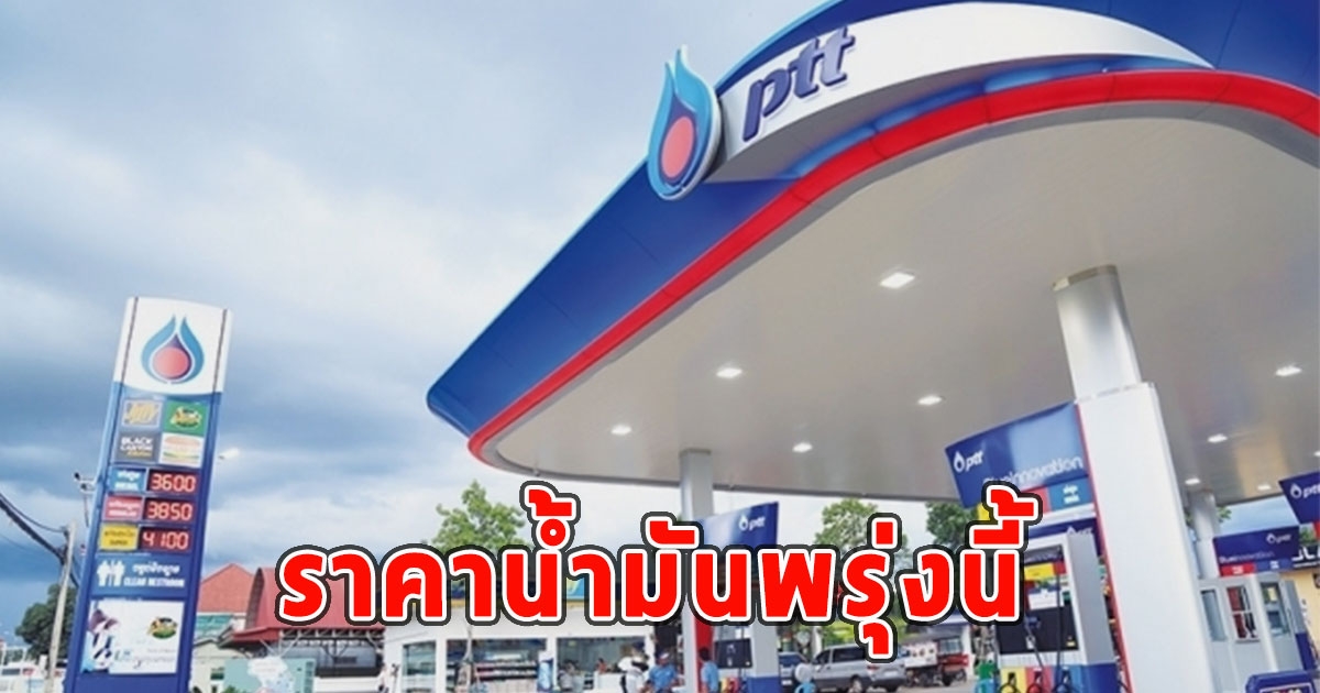 ราคาน้ำมันพรุ่งนี้ 14 กันยายน 2566