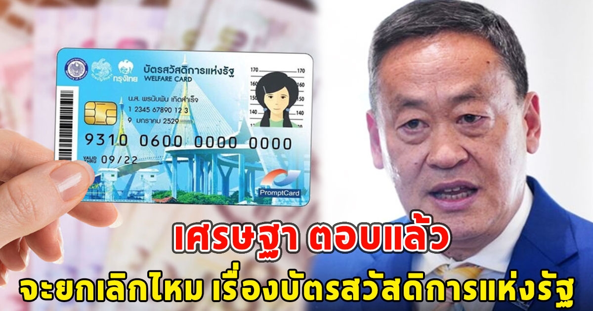 เศรษฐา ตอบแล้ว จะยกเลิกไหม เรื่องบัตรสวัสดิการแห่งรัฐ