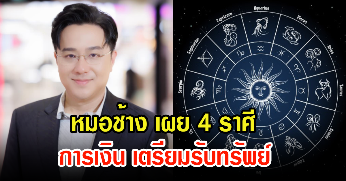 หมอช้าง เผยดวงชะตา 4 ราศี การเงิน เตรียมรับทรัพย์